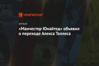 Алексей Теллес - «Манчестер Юнайтед» объявил о переходе Алекса Теллеса - championat.com - Бразилия - Португалия