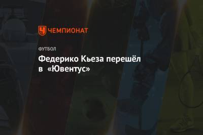 Федерико Кьез - Федерико Кьеза перешёл в «Ювентус» - championat.com - Италия