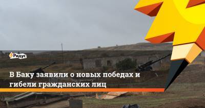 Ильхам Алиев - В Баку заявили о новых победах и гибели гражданских лиц - ridus.ru - Азербайджан - район Джебраильский - Агдамск