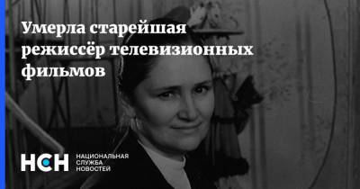Умерла старейшая режиссёр телевизионных фильмов - nsn.fm - Россия