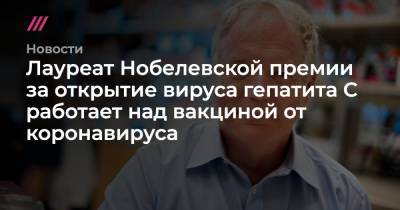 Павел Лобков - Чарльз Райс - Лауреат Нобелевской премии за открытие вируса гепатита C работает над вакциной от коронавируса - tvrain.ru