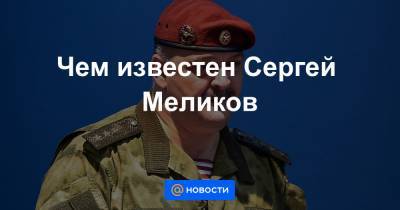 Чем известен Сергей Меликов - news.mail.ru - Россия - Украина - Молдавия - Московская обл. - Львов - Дзержинск - Саратов - Одесса - Орехово-Зуево