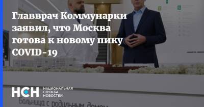 Владимир Ефимов - Денис Проценко - Главврач Коммунарки заявил, что Москва готова к новому пику COVID-19 - nsn.fm - Москва