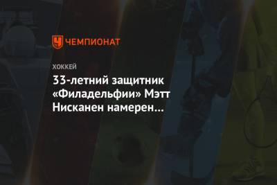 Пьер Лебрюн - 33-летний защитник «Филадельфии» Мэтт Нисканен намерен завершить карьеру - championat.com