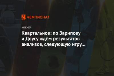 Дмитрий Квартальнов - Михаил Глухов - Квартальнов: по Зарипову и Доусу ждём результатов анализов, следующую игру они пропустят - championat.com - Уфа