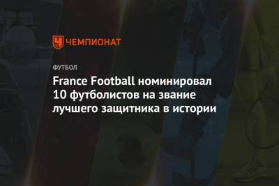 Фабио Каннаваро - Серхио Рамос - Рональд Куман - France Football номинировал 10 футболистов на звание лучшего защитника в истории - championat.com - Англия - Италия - Германия - Франция - Испания - Голландия - Мадрид - Аргентина
