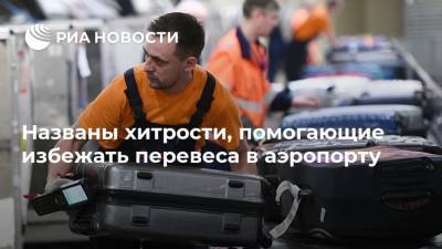 Названы хитрости, помогающие избежать перевеса в аэропорту - ria.ru - Москва