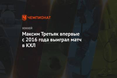 Владислав Третьяк - Александр Андриевский - Максим Третьяк впервые с 2016 года выиграл матч в КХЛ - championat.com - Сочи - Рига