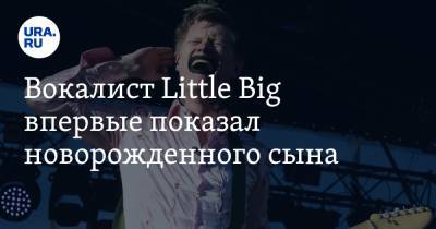 Антон Лиссов - Вокалист Little Big впервые показал новорожденного сына - ura.news