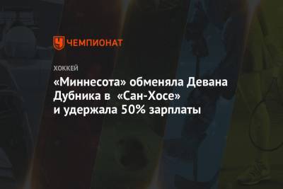 «Миннесота» обменяла Девана Дубника в «Сан-Хосе» и удержала 50% зарплаты - championat.com - шт. Миннесота - Сан-Хосе - шт. Аризона