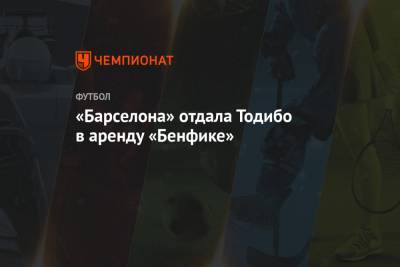 «Барселона» отдала Тодибо в аренду «Бенфике» - championat.com - Германия - Франция - Португалия