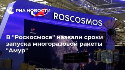 В "Роскосмосе" назвали сроки запуска многоразовой ракеты "Амур" - ria.ru - Москва - Россия