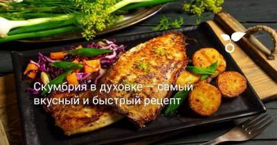 Скумбрия в духовке — самый вкусный и быстрый рецепт - skuke.net