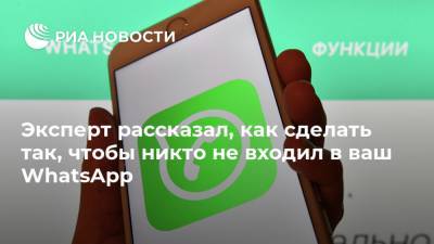 Эксперт рассказал, как сделать так, чтобы никто не входил в ваш WhatsApp - ria.ru - Москва