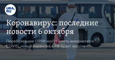 Коронавирус: последние новости 6 октября. Переболевшие ОРВИ могут иметь иммунитет к COVID, новый карантин в РФ будет жестче - ura.news - Россия - Китай - США - Бразилия - Индия - Ухань