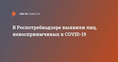 В Роспотребнадзоре выявили лиц, невосприимчивых к COVID-19 - ren.tv - Россия - США