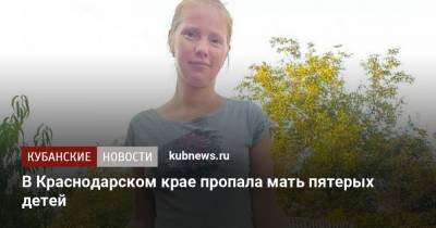 В Краснодарском крае пропала мать пятерых детей - kubnews.ru - Краснодарский край - район Динский
