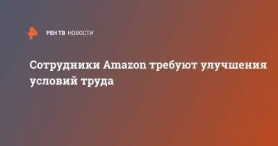 Джефф Безос - Сотрудники Amazon требуют улучшения условий труда - ren.tv - США