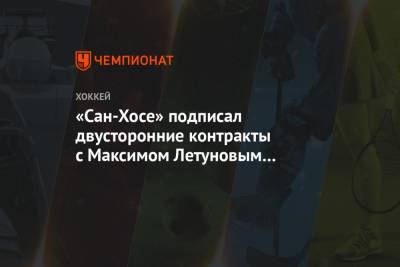 «Сан-Хосе» подписал двусторонние контракты с Максимом Летуновым и ещё тремя игроками - championat.com - Сан-Хосе