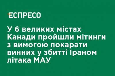 Франсуа-Филипп Шампань - В 6 крупных городах Канады прошли митинги с требованием наказать виновных в сбивании Ираном самолета МАУ - ru.espreso.tv - Иран - Канада - Оттава