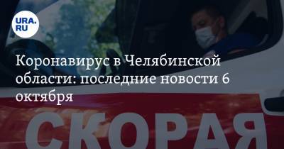 Коронавирус в Челябинской области: последние новости 6 октября. COVID косит министров и мэров, Казахстан закрывается от России - ura.news - Россия - Китай - Казахстан - Челябинская обл. - Ухань