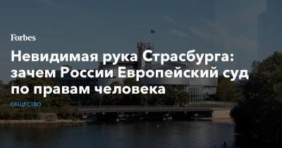 Павел Чиков - Невидимая рука Страсбурга: зачем России Европейский суд по правам человека - forbes.ru - Россия