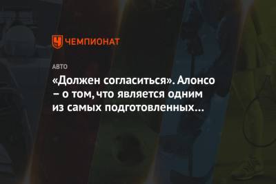 Фернандо Алонсо - «Должен согласиться». Алонсо – о том, что является одним из самых подготовленных пилотов - championat.com