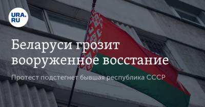 Дмитрий Болкунец - Беларуси грозит вооруженное восстание. Протест подстегнет бывшая республика СССР - ura.news - Белоруссия - Киргизия - Бишкек