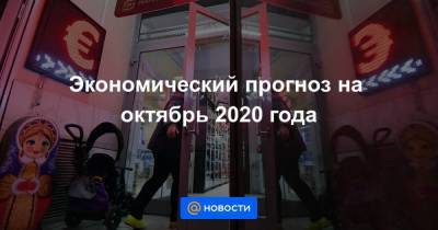 Экономический прогноз на октябрь 2020 года - smartmoney.one - Россия