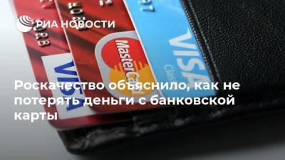 Роскачество объяснило, как не потерять деньги с банковской карты - ria.ru - Москва - Россия
