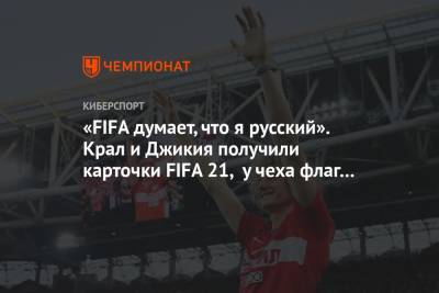 Георгий Джикия - Алексей Крал - Килиан Мбапп - «FIFA думает, что я русский». Крал и Джикия получили карточки FIFA 21, у чеха флаг России - championat.com - Москва - Россия - Франция - Чехия