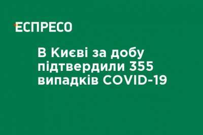 Виталий Кличко - В Киеве за сутки подтвердили 355 случаев COVID-19 - ru.espreso.tv - Украина - Киев