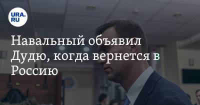 Алексей Навальный - Юрий Дудю - Навальный объявил Дудю, когда вернется в Россию - ura.news - Москва - Россия - Германия - Омск - Томск