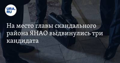 На место главы скандального района ЯНАО выдвинулись три кандидата. Фамилии - ura.news - окр. Янао - район Тазовский