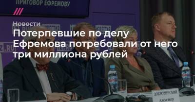 Михаил Ефремов - Сергей Захаров - Виталий Захаров - Потерпевшие по делу Ефремова потребовали от него три миллиона рублей - tvrain.ru