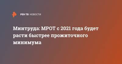 Владимир Путин - Антон Котяков - Минтруда: МРОТ с 2021 года будет расти быстрее прожиточного минимума - ren.tv - Россия