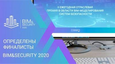Стали известны имена финалистов премии BIM&Security 2020 - ru-bezh.ru