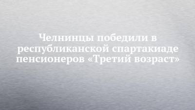 Анатолий Семенов - Челнинцы победили в республиканской спартакиаде пенсионеров «Третий возраст» - chelny-izvest.ru - Россия - Казань - республика Татарский