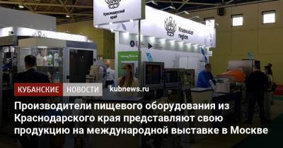 Иван Куликов - Производители пищевого оборудования из Краснодарского края представляют свою продукцию на международной выставке в Москве - kubnews.ru - Москва - Россия - Краснодарский край