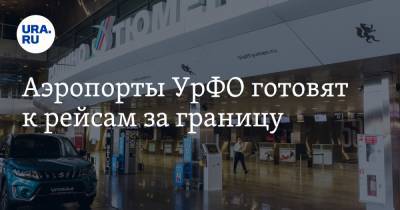 Аэропорты УрФО готовят к рейсам за границу - ura.news - Китай - Англия - Армения - Казахстан - Италия - Израиль - Узбекистан - Египет - Белоруссия - Лондон - Турция - Германия - Тюмень - Пермь - Мальдивы - Испания - Бишкек - Мальта - Саудовская Аравия - Чехия - Кипр - Эмираты - Голландия - Туркмения - Азербайджан - Греция - Каир - Стамбул - Танзания