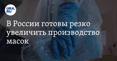 Екатерина Зиновьева - В России готовы резко увеличить производство масок - ura.news - Россия - Московская обл.