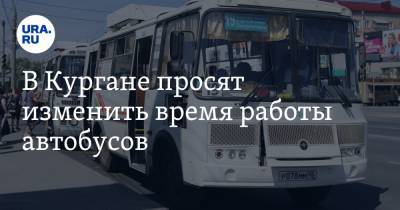 Вадим Шумков - В Кургане просят изменить время работы автобусов - ura.news - Курганская обл. - Курган