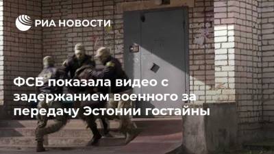 ФСБ показала видео с задержанием военного за передачу Эстонии гостайны - ria.ru - Москва - Россия - Смоленск - Эстония - Псков