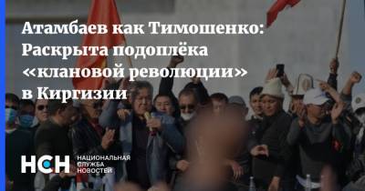 Атамбаев как Тимошенко: Раскрыта подоплёка «клановой революции» в Киргизии - nsn.fm - Киргизия
