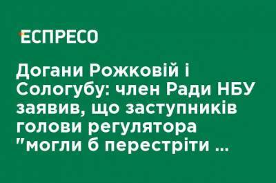 Дмитрий Сологуб - Екатерина Рожкова - Виталий Шапран - Выговоры Рожковой и Сологубу: член Совета НБУ заявил, что заместителей главы регулятора "могли бы встретить в подъезде" - ru.espreso.tv - Украина