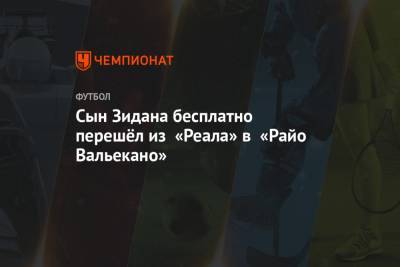 Зинедин Зидан - Сын Зидана бесплатно перешёл из «Реала» в «Райо Вальекано» - championat.com - Мадрид