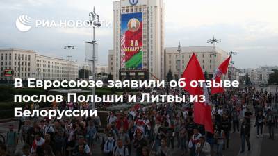 Александр Лукашенко - Светлана Тихановская - В Евросоюзе заявили об отзыве послов Польши и Литвы из Белоруссии - ria.ru - Москва - Белоруссия - Польша - Литва - Минск