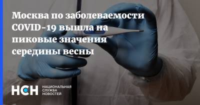 Анастасий Раков - Москва по заболеваемости COVID-19 вышла на пиковые значения середины весны - nsn.fm - Москва - Россия