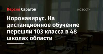 Коронавирус. На дистанционное обучение перешли 103 класса в 48 школах области - nversia.ru - Саратовская обл. - Вольск