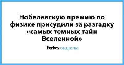 Нобелевскую премию по физике присудили за разгадку «самых темных тайн Вселенной» - forbes.ru - Германия